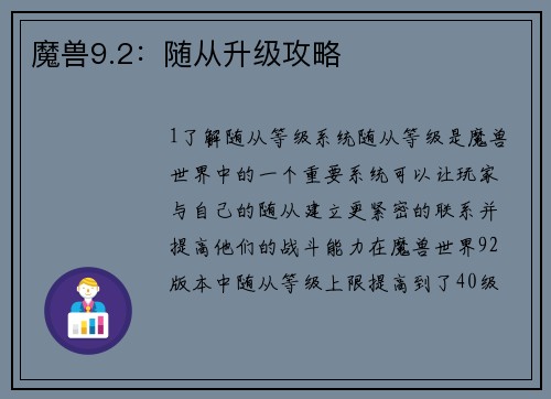 魔兽9.2：随从升级攻略