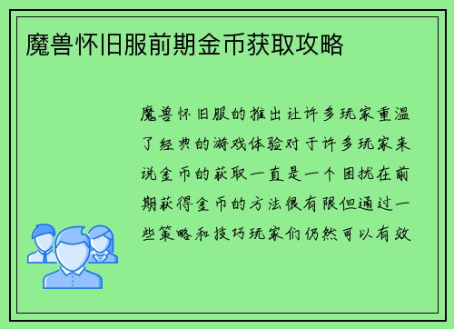 魔兽怀旧服前期金币获取攻略